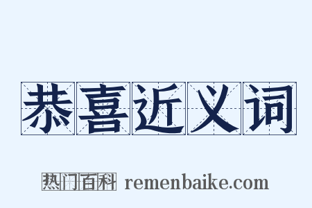 恭喜近义词是什么意思的图片